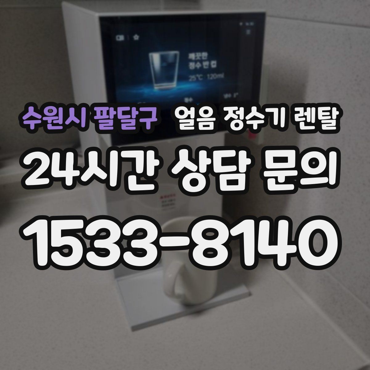 수원시 팔달구 얼음 정수기 렌탈 조작이 단순할수록 만족도가 높은 이유