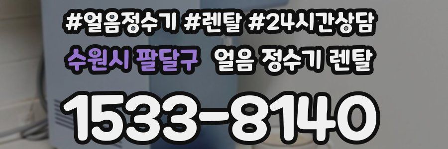 수원시 팔달구 얼음 정수기 렌탈
