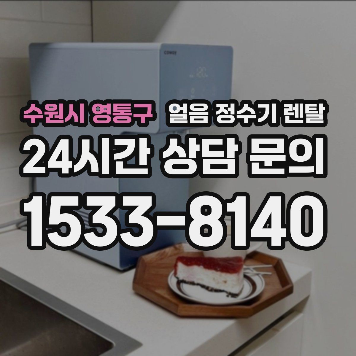 수원시 영통구 얼음 정수기 렌탈 전기요금이 걱정될 때 확인할 절전 포인트