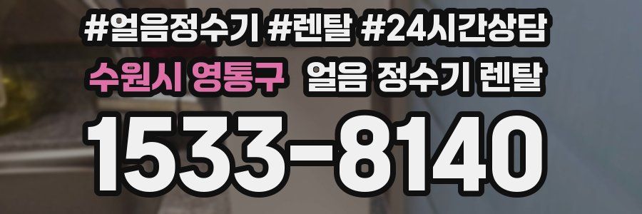 수원시 영통구 얼음 정수기 렌탈