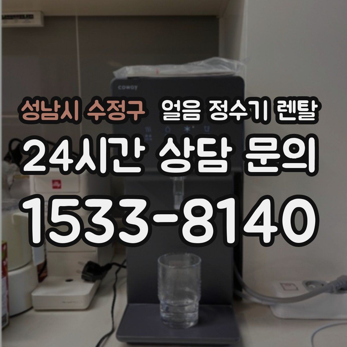 성남시 수정구 얼음 정수기 렌탈 밤에는 제빙을 줄이고 싶은 분을 위한 설정