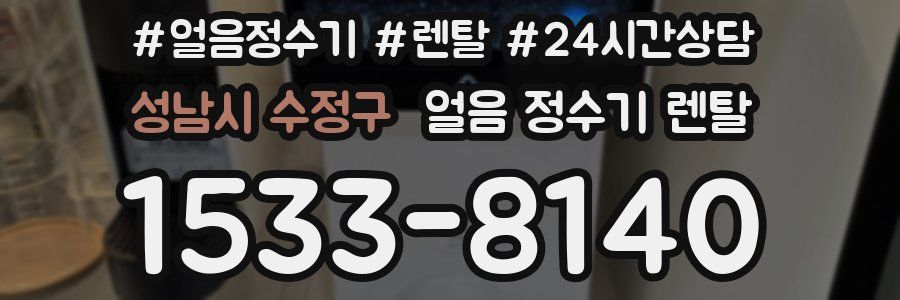 성남시 수정구 얼음 정수기 렌탈