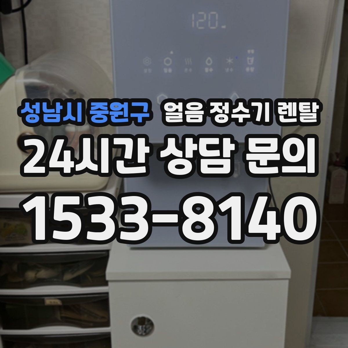 성남시 중원구 얼음 정수기 렌탈 하부장 공간이 좁아도 설치 가능한가요