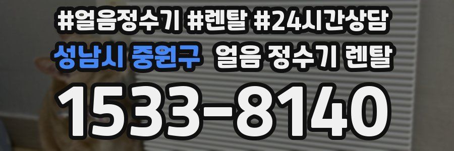 성남시 중원구 얼음 정수기 렌탈