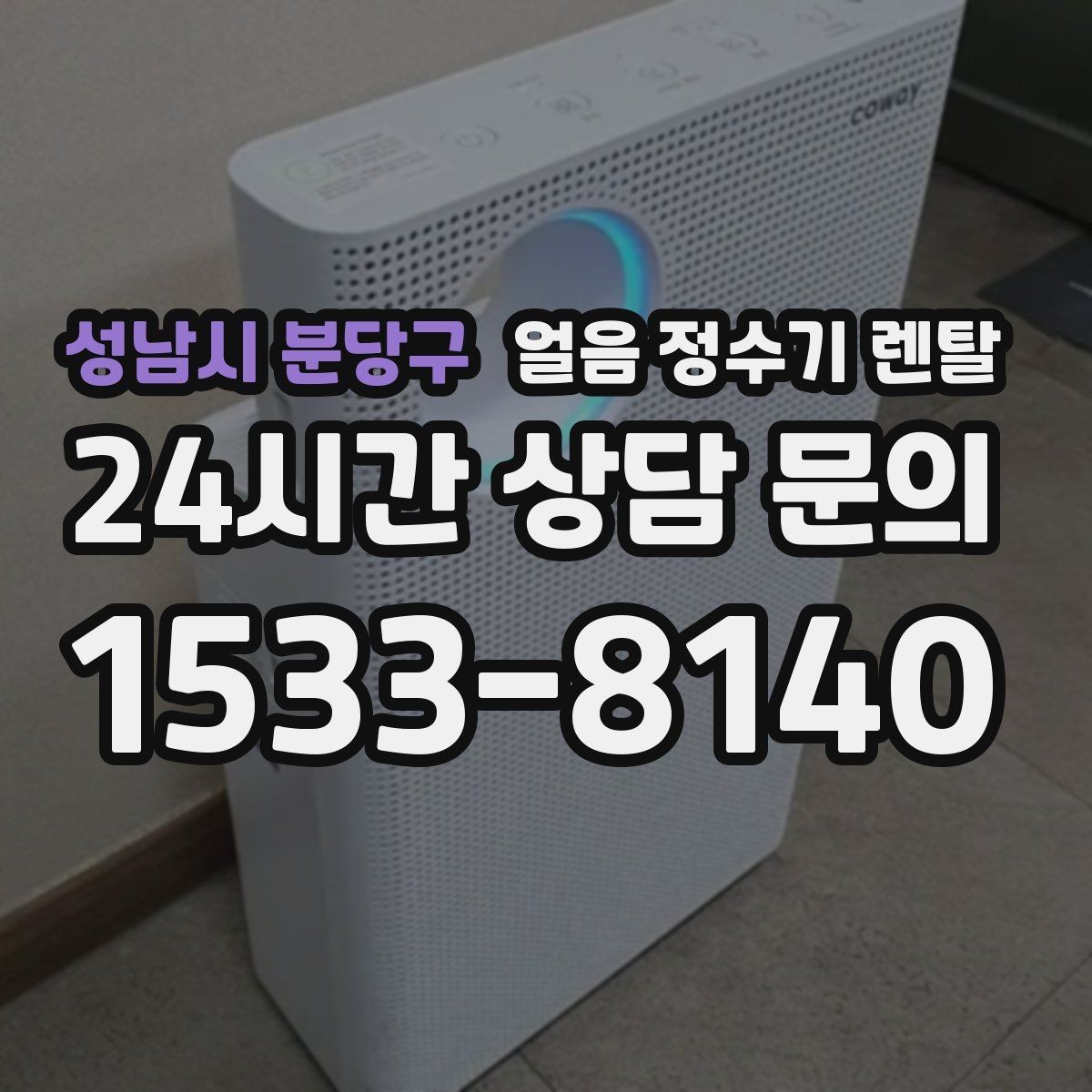 성남시 분당구 얼음 정수기 렌탈 절전 모드가 실제로 도움이 될까