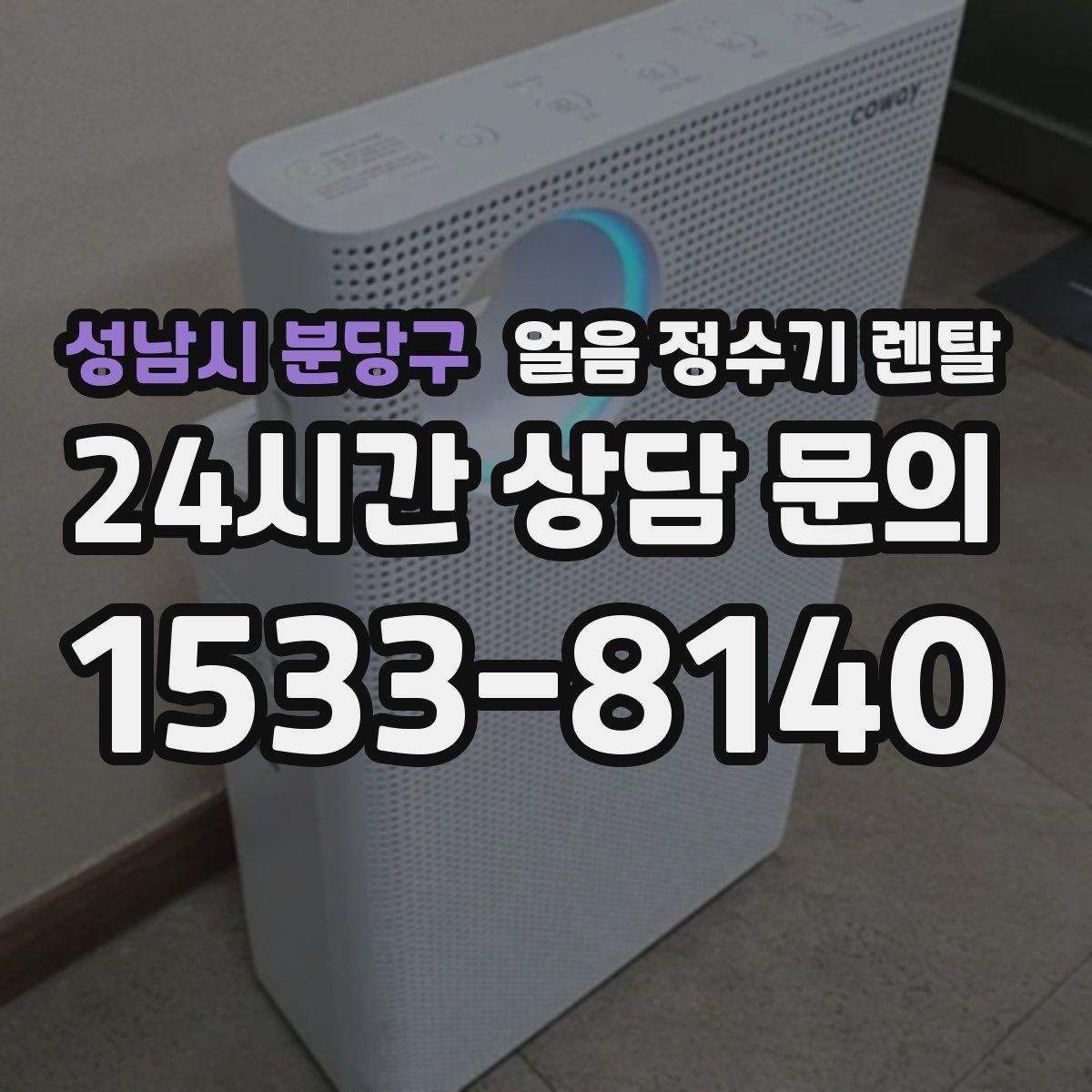 성남시 분당구 얼음 정수기 렌탈