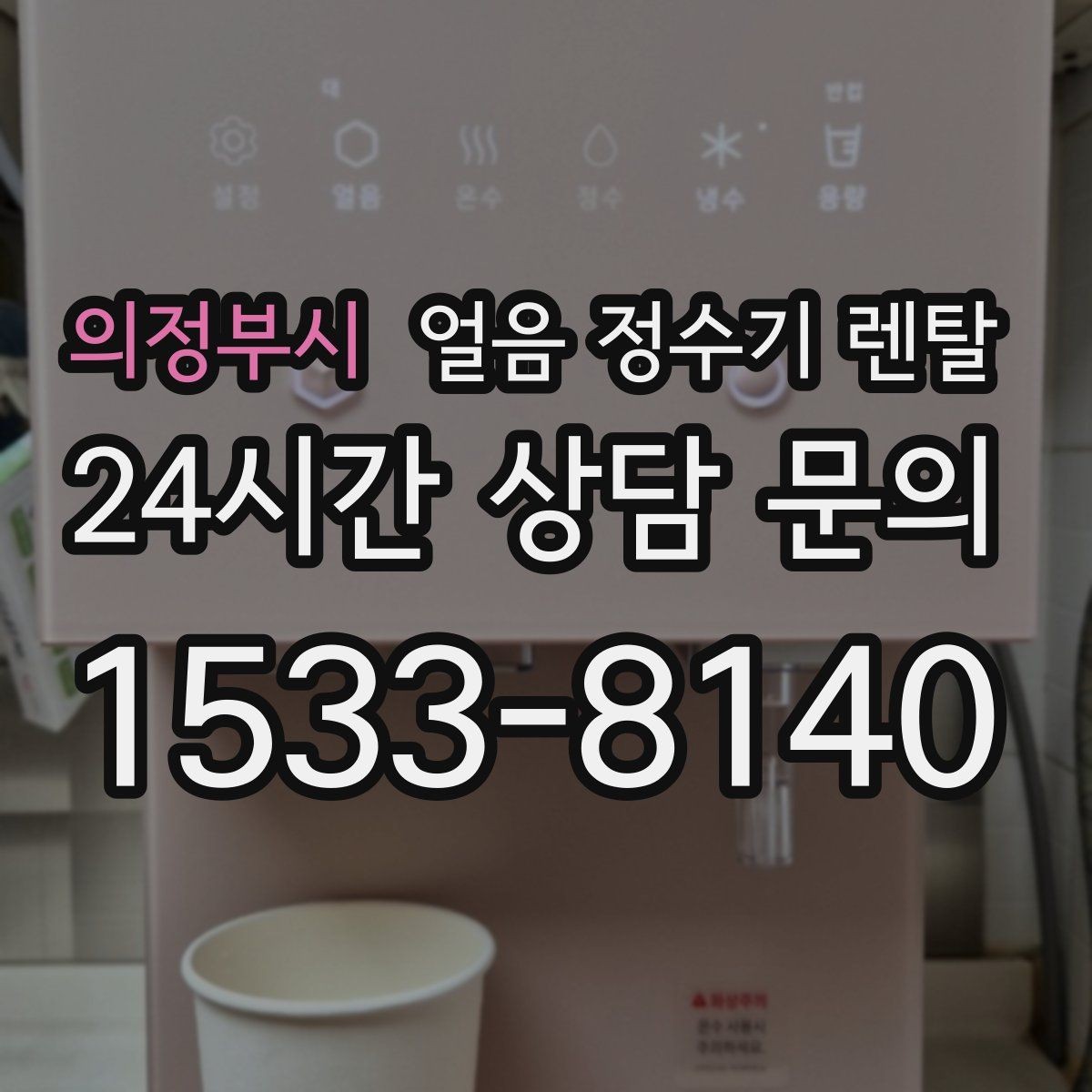의정부시 얼음 정수기 렌탈 절전 모드 설정으로 부담 줄이는 방법