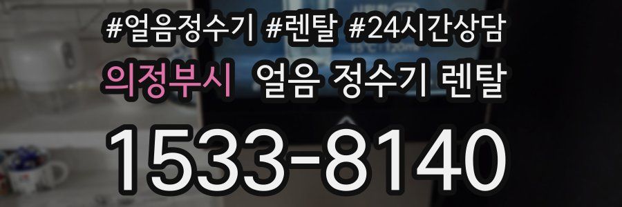 의정부시 얼음 정수기 렌탈