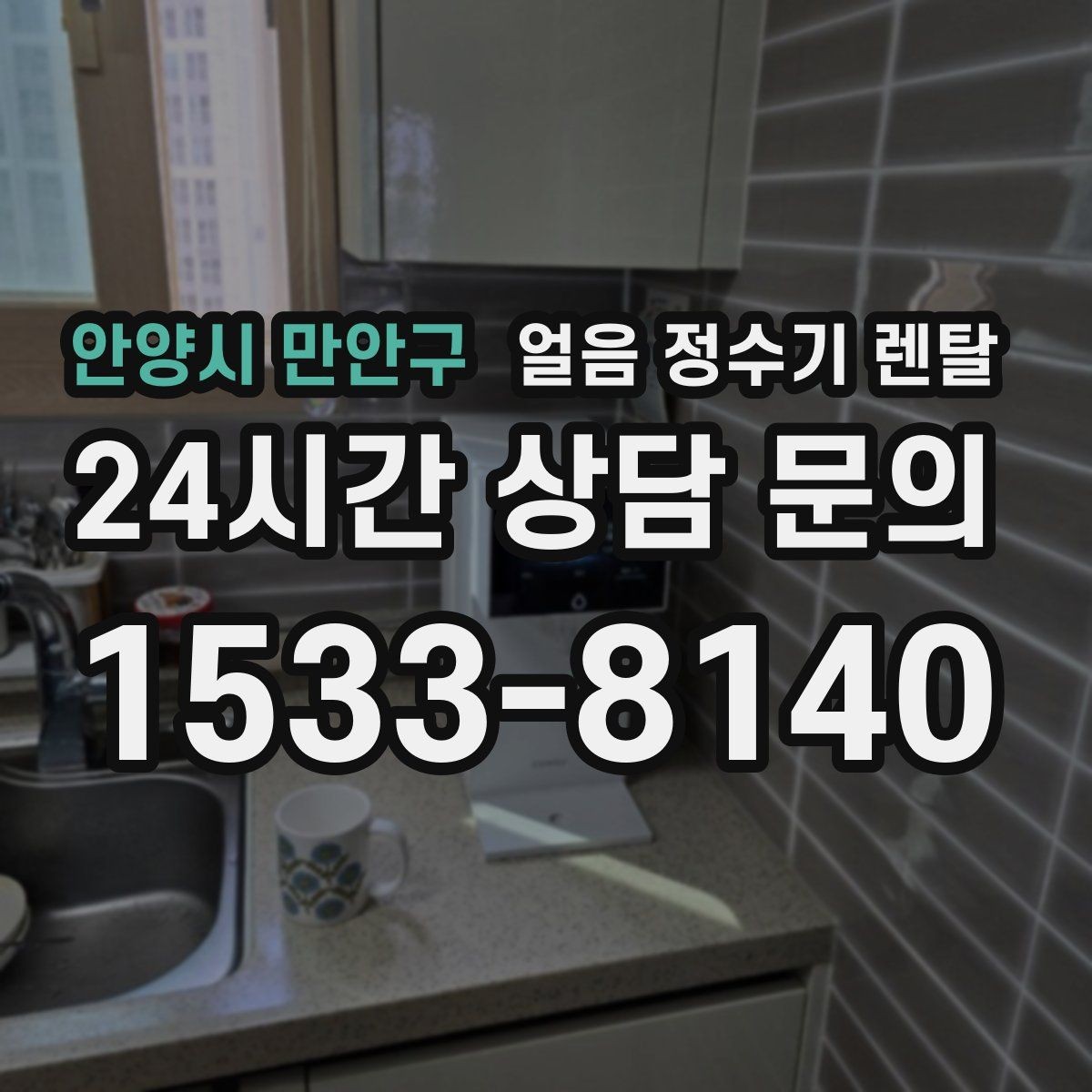 안양시 만안구 얼음 정수기 렌탈 빌트인형이 유리한 주방 구조
