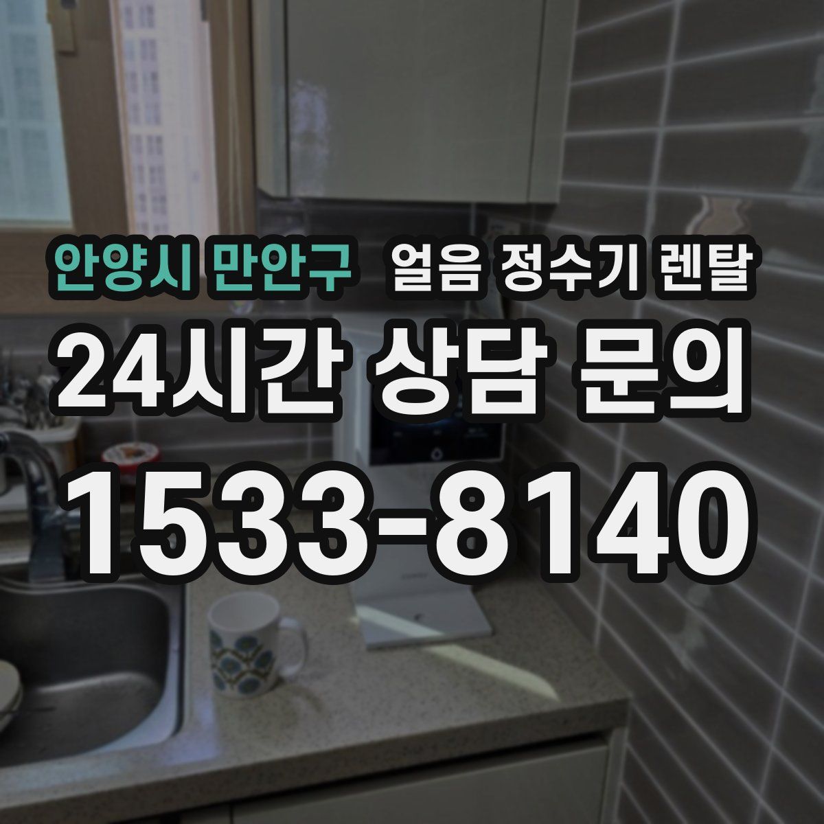 안양시 만안구 얼음 정수기 렌탈