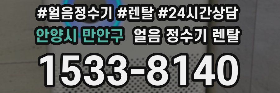 안양시 만안구 얼음 정수기 렌탈