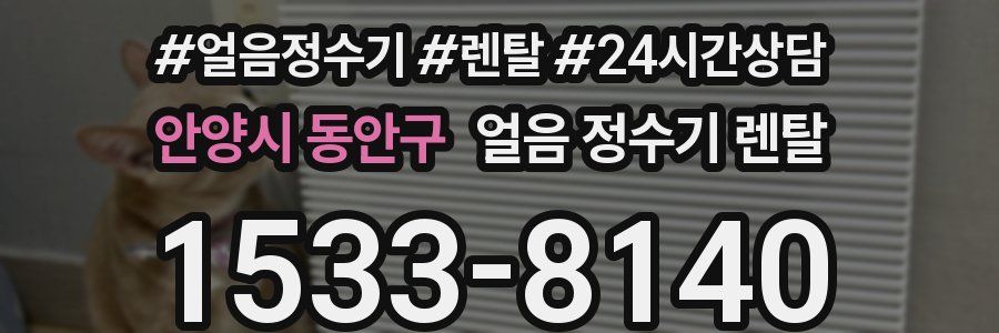 안양시 동안구 얼음 정수기 렌탈