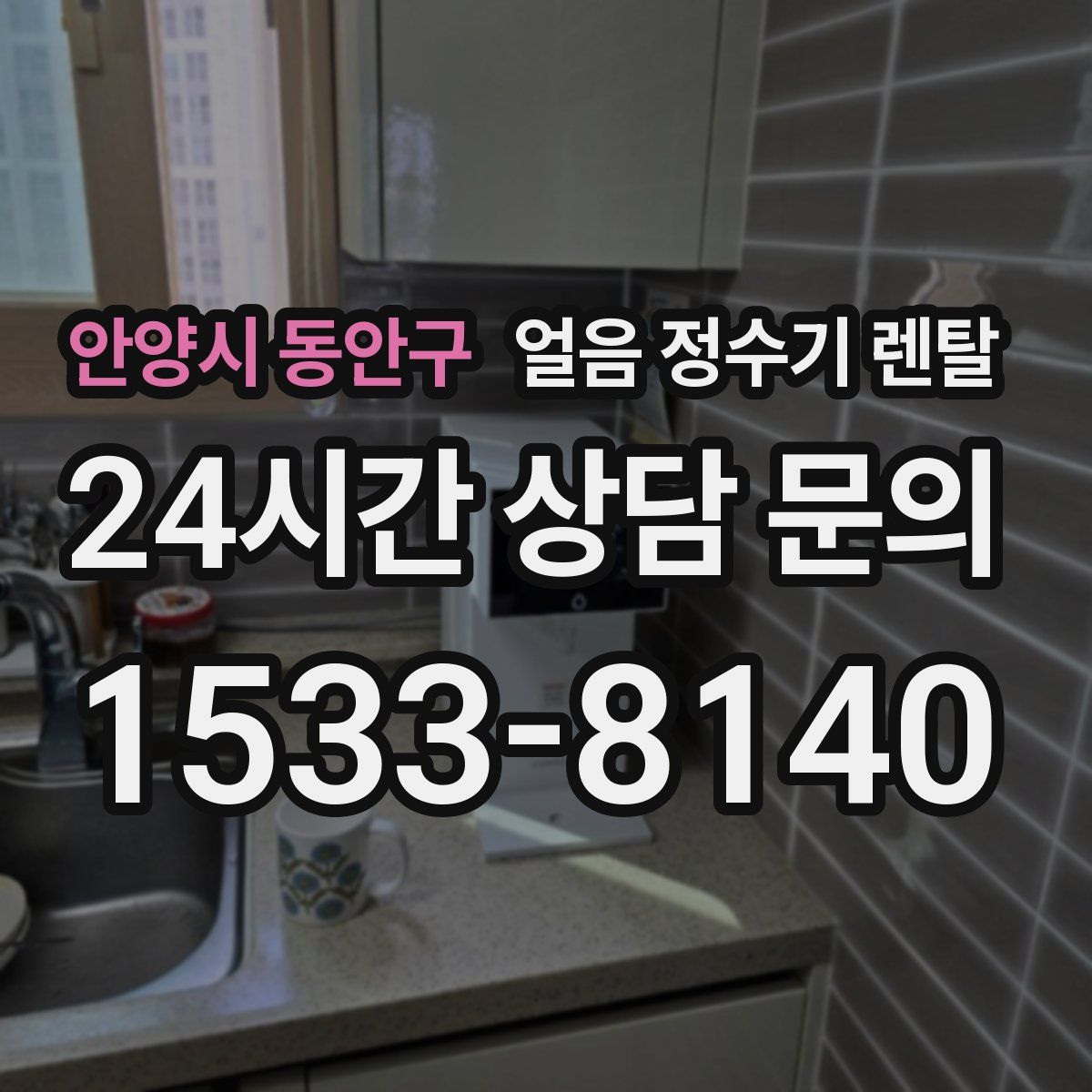 안양시 동안구 얼음 정수기 렌탈