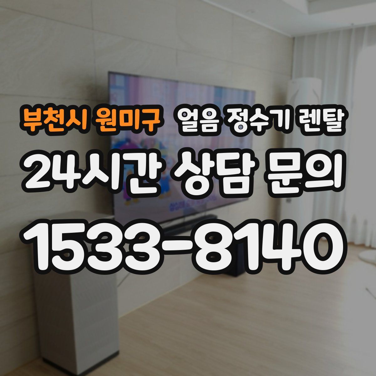 부천시 원미구 얼음 정수기 렌탈