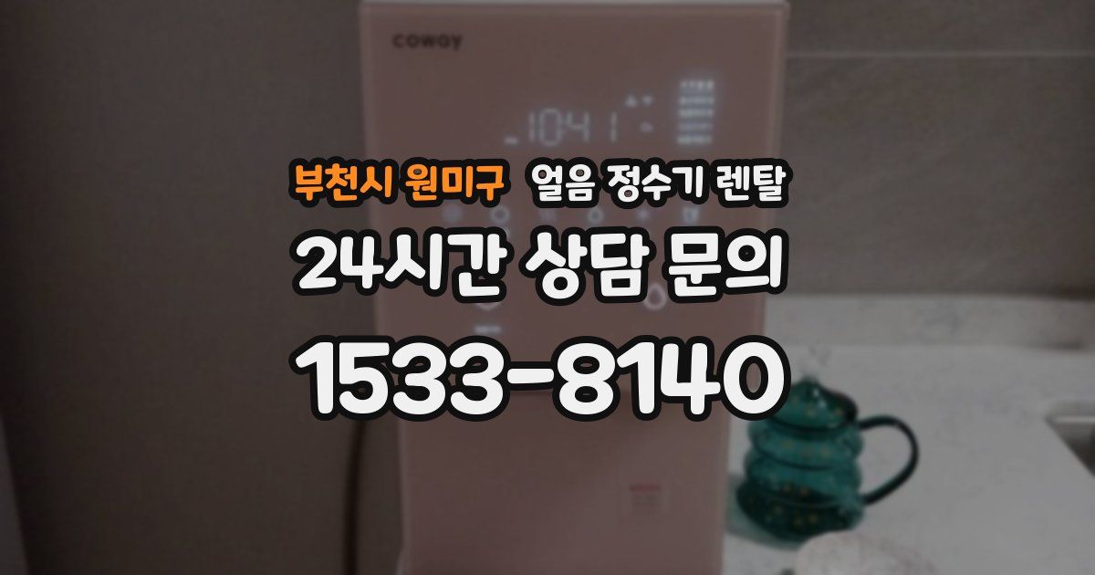 부천시 원미구 얼음 정수기 렌탈