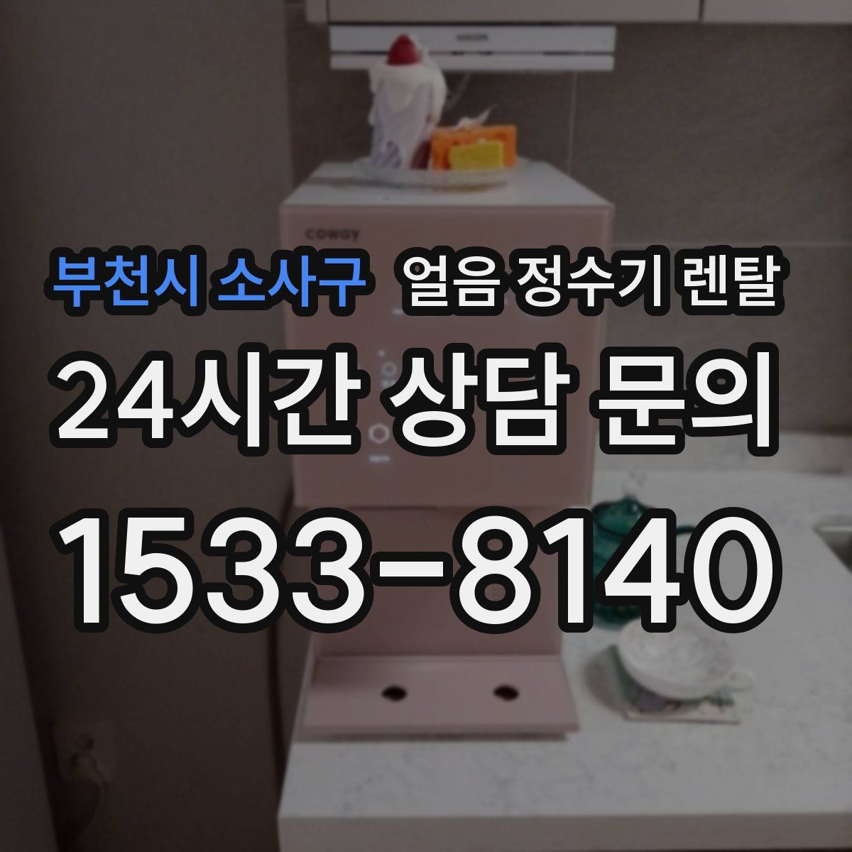 부천시 소사구 얼음 정수기 렌탈