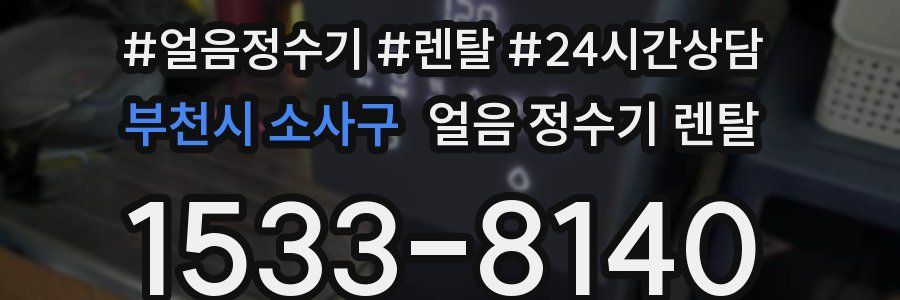 부천시 소사구 얼음 정수기 렌탈