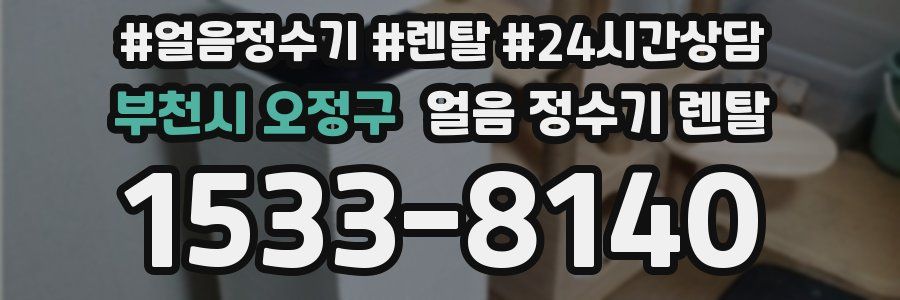 부천시 오정구 얼음 정수기 렌탈