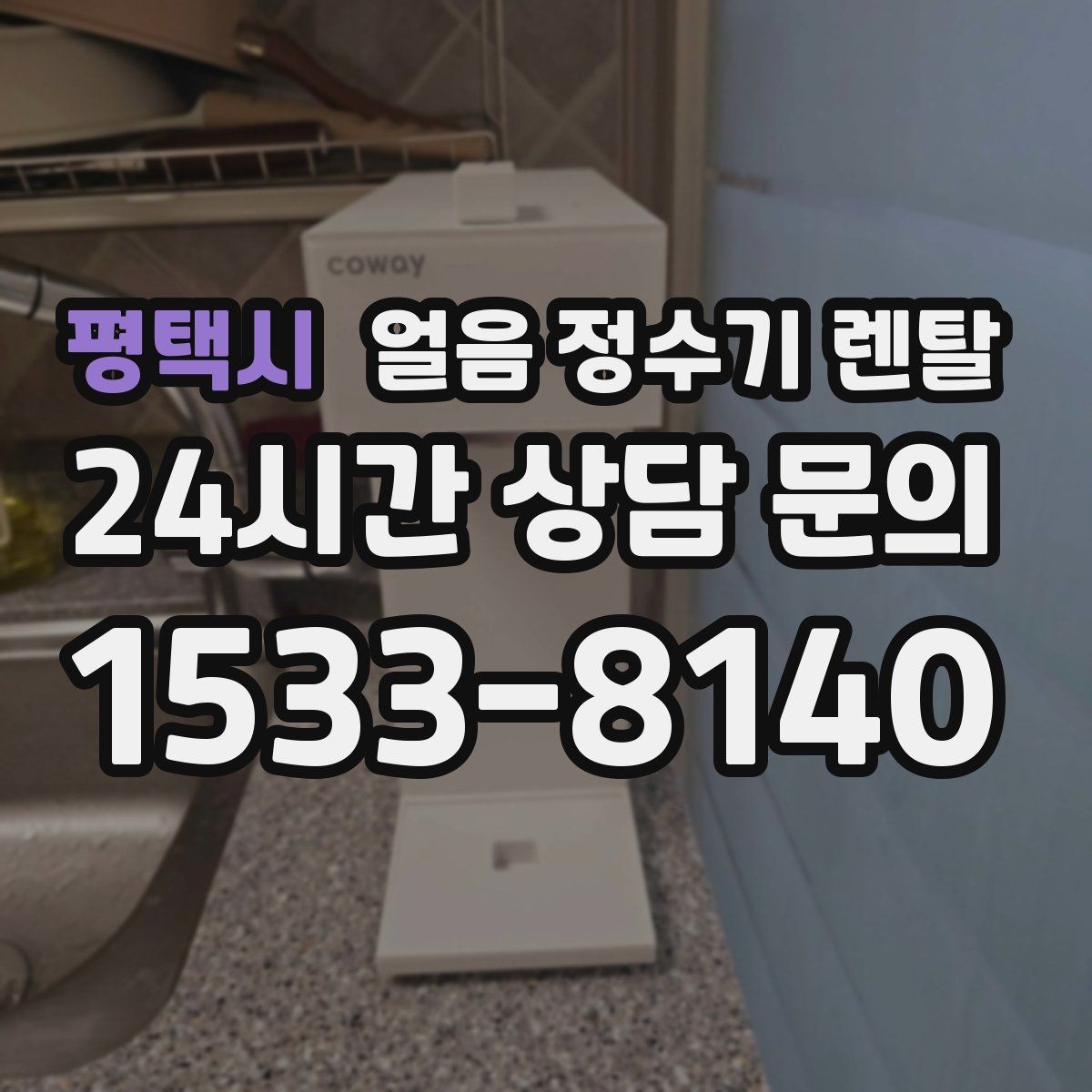 평택시 얼음 정수기 렌탈 얼음이 쓴맛처럼 느껴지면 점검할 것