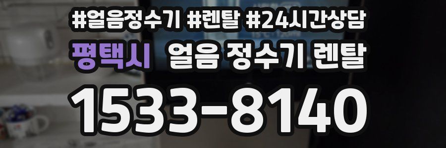 평택시 얼음 정수기 렌탈