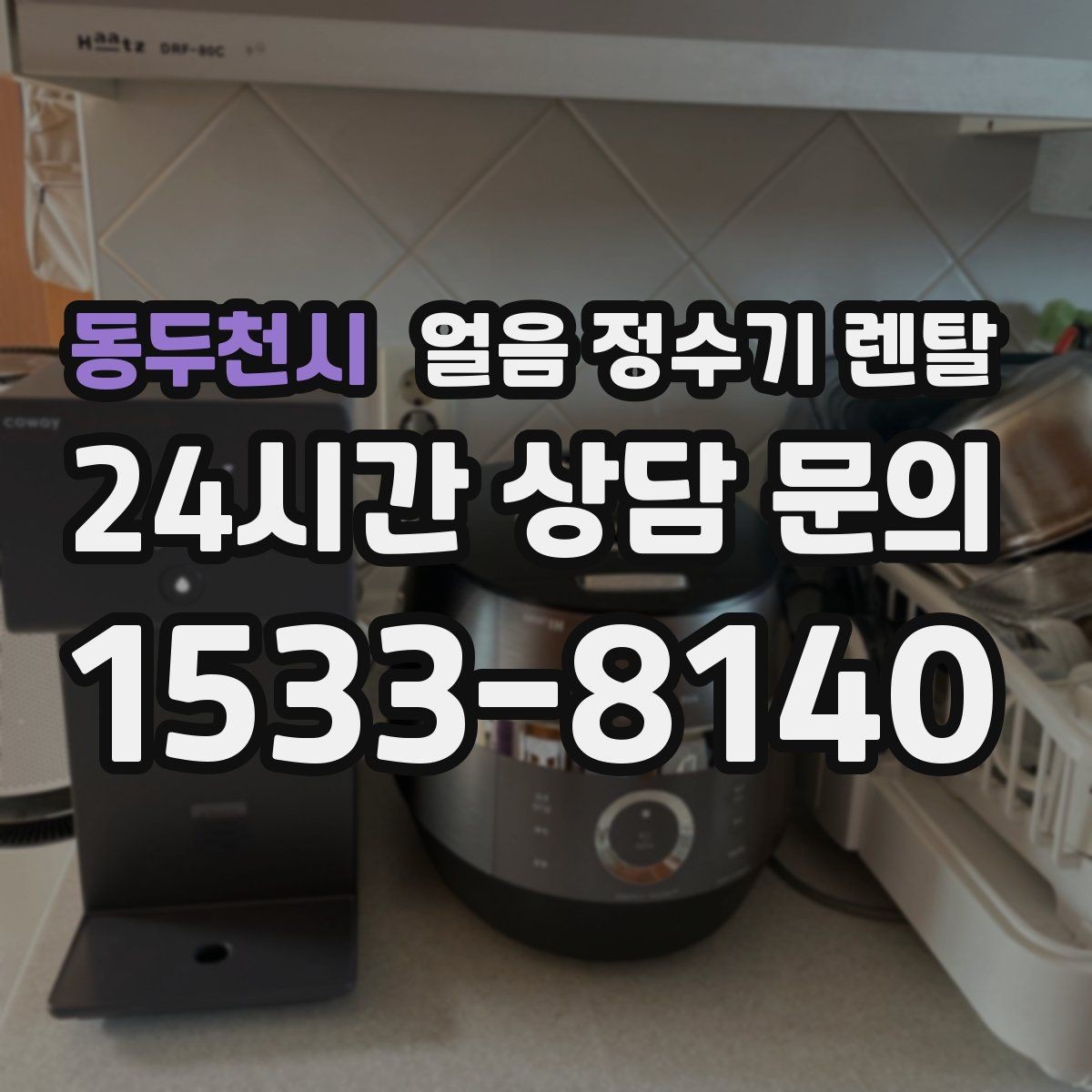 동두천시 얼음 정수기 렌탈 냉동실 얼음 냄새가 싫다면 바꿔볼 선택