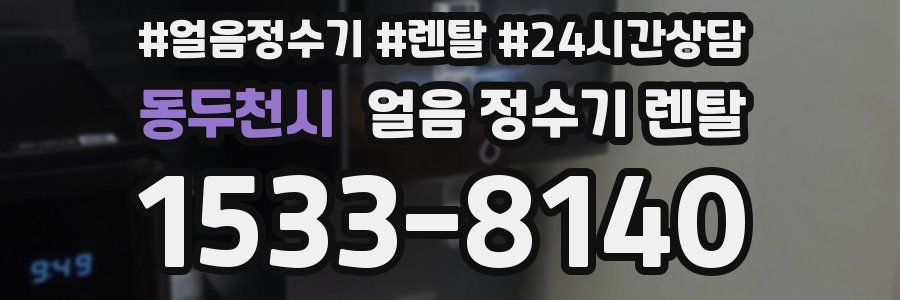 동두천시 얼음 정수기 렌탈