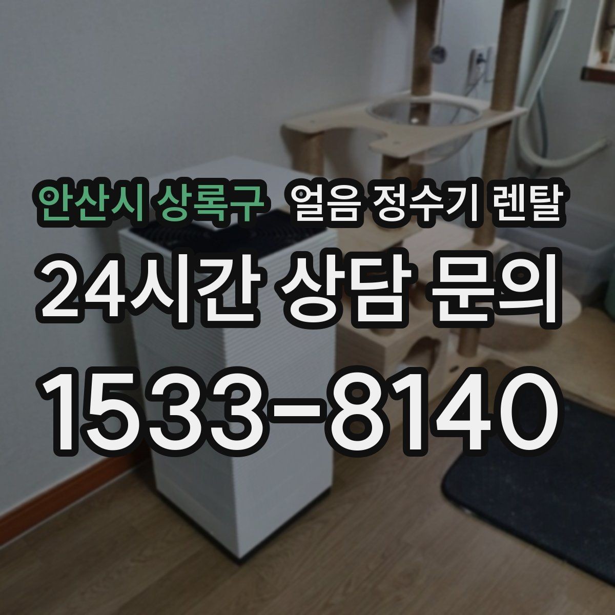 안산시 상록구 얼음 정수기 렌탈 얼음이 탁해 보이면 의심할 원인