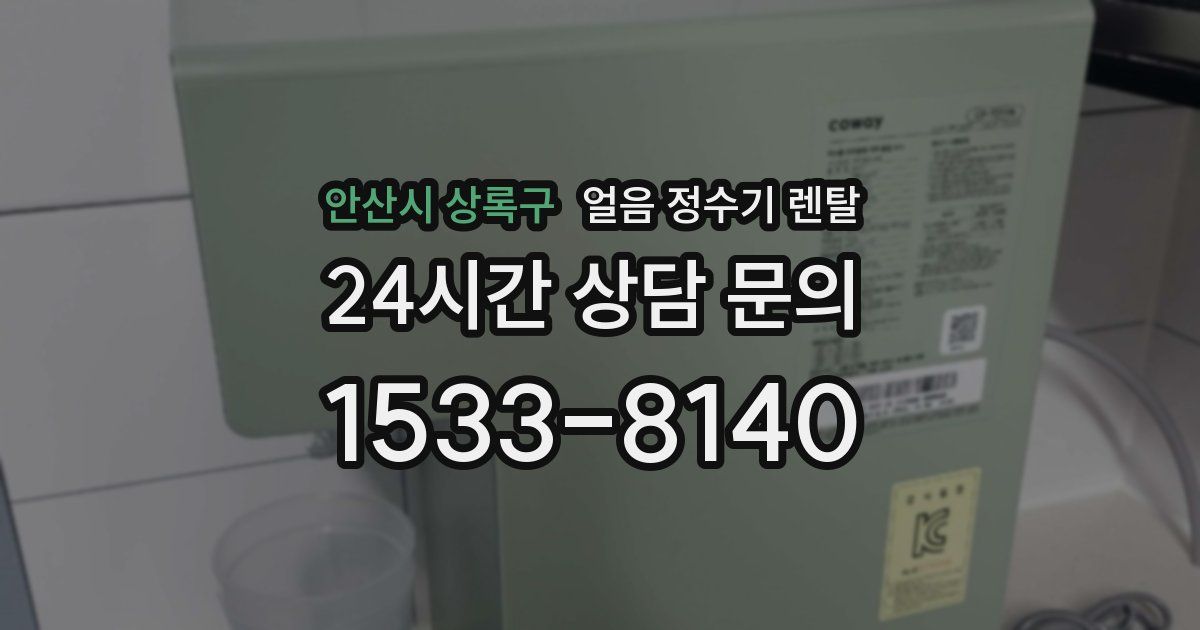 안산시 상록구 얼음 정수기 렌탈
