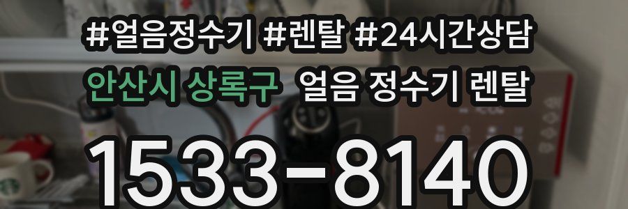 안산시 상록구 얼음 정수기 렌탈