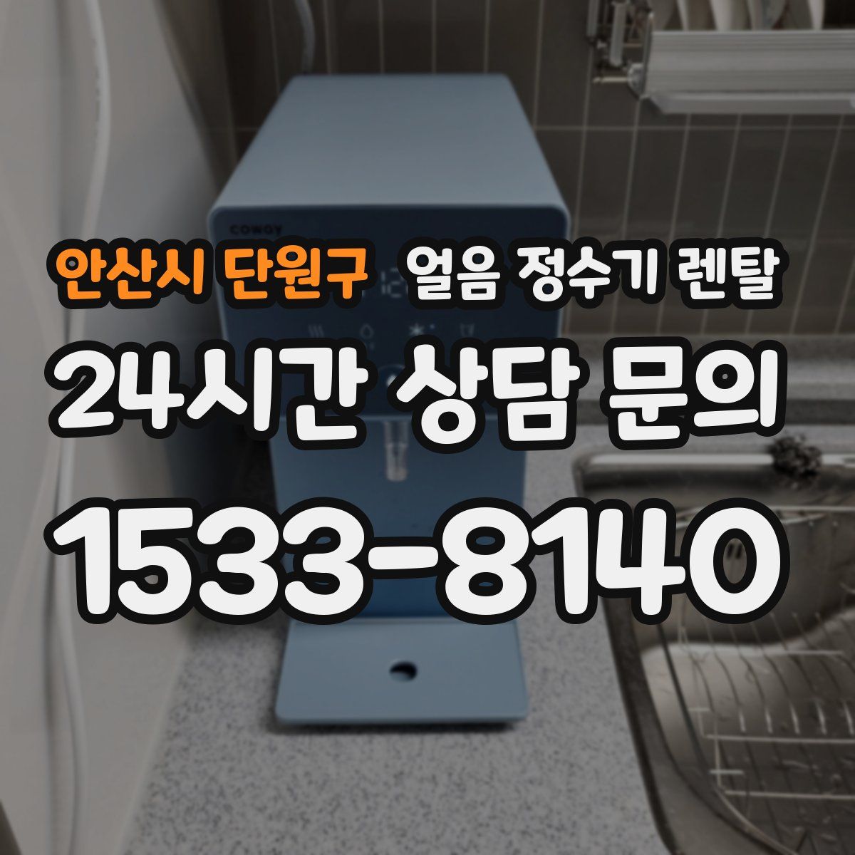 안산시 단원구 얼음 정수기 렌탈