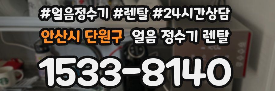 안산시 단원구 얼음 정수기 렌탈