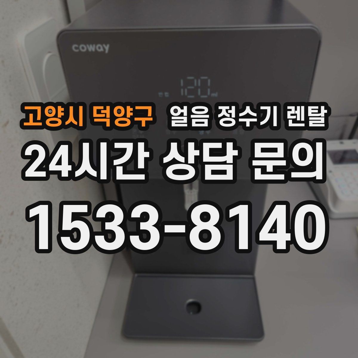 고양시 덕양구 얼음 정수기 렌탈 수압이 약하면 얼음이 덜 만들어질까
