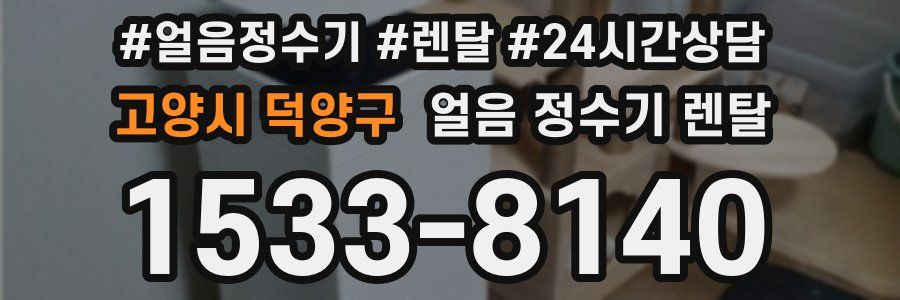 고양시 덕양구 얼음 정수기 렌탈