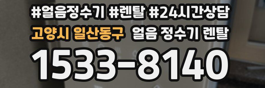 고양시 일산동구 얼음 정수기 렌탈