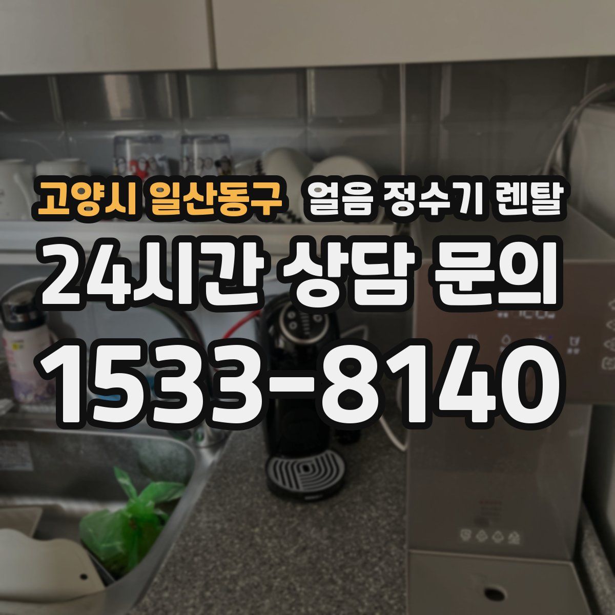 고양시 일산동구 얼음 정수기 렌탈