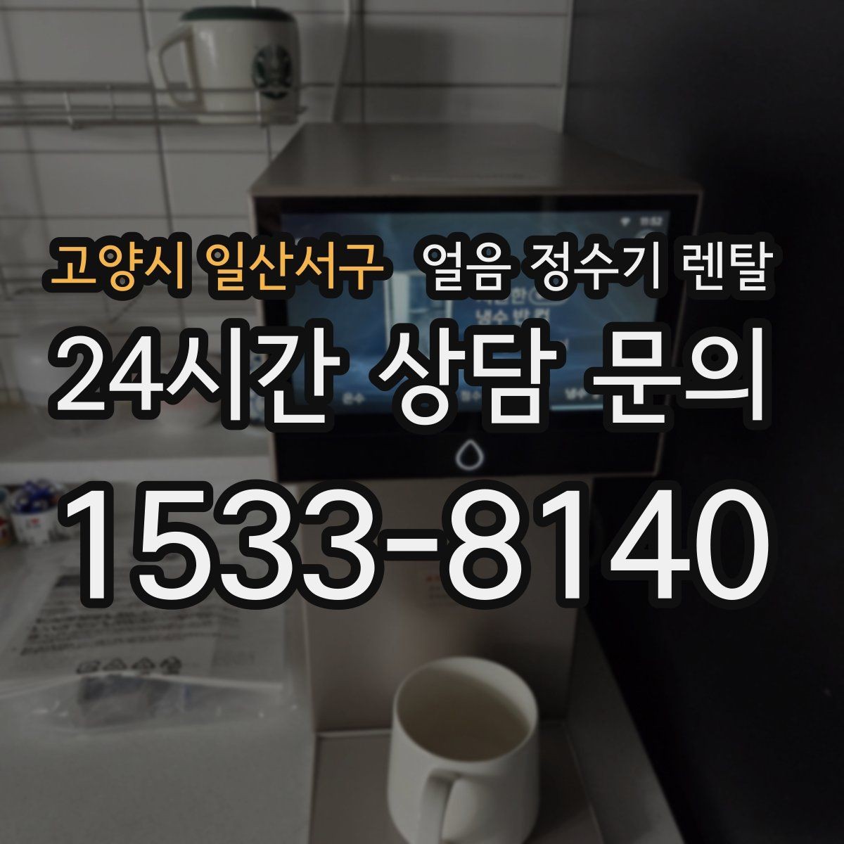 고양시 일산서구 얼음 정수기 렌탈 약정(3년 5년) 선택으로 후회 줄이기