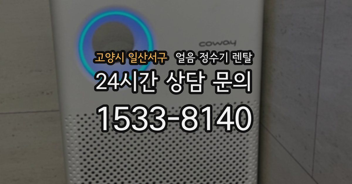 고양시 일산서구 얼음 정수기 렌탈