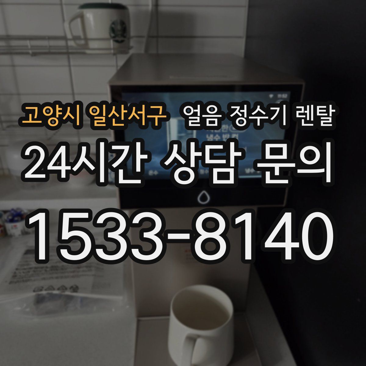 고양시 일산서구 얼음 정수기 렌탈