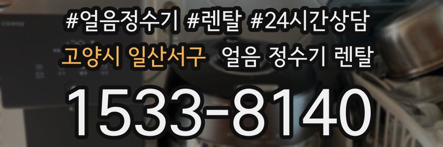 고양시 일산서구 얼음 정수기 렌탈