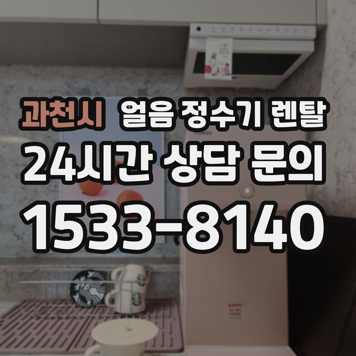 과천시 얼음 정수기 렌탈 얼음 기능이 꼭 필요한 생활 패턴