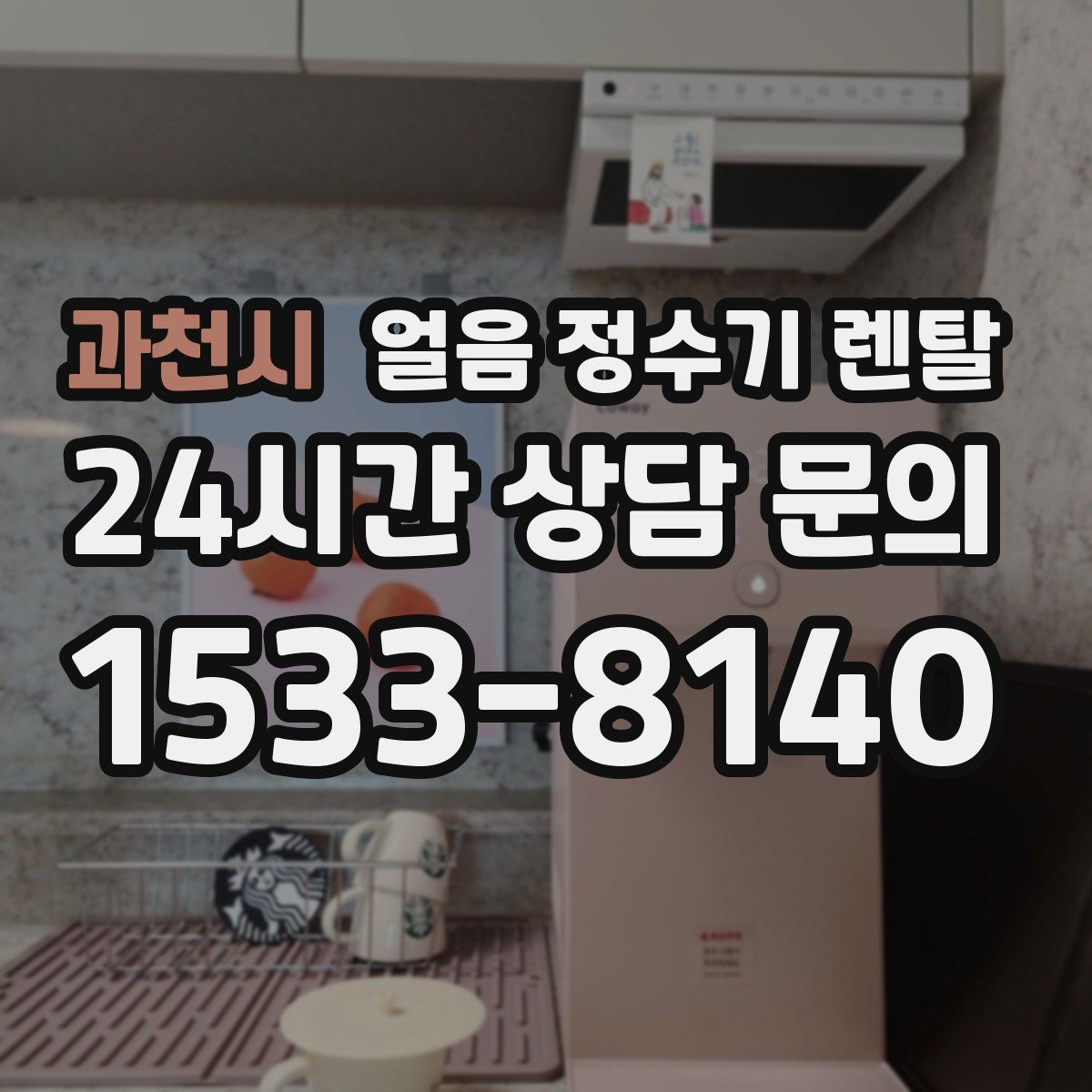 과천시 얼음 정수기 렌탈