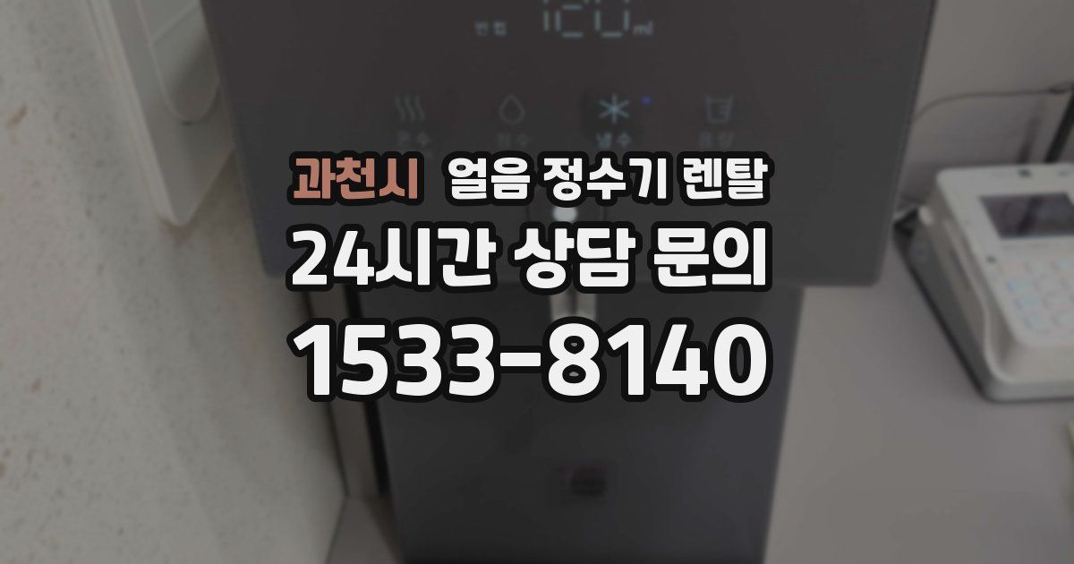 과천시 얼음 정수기 렌탈