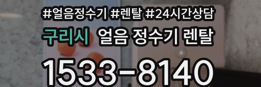 구리시 얼음 정수기 렌탈