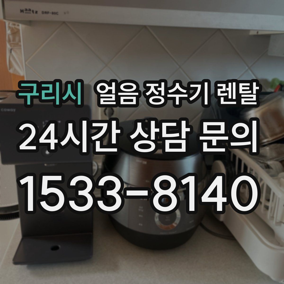 구리시 얼음 정수기 렌탈