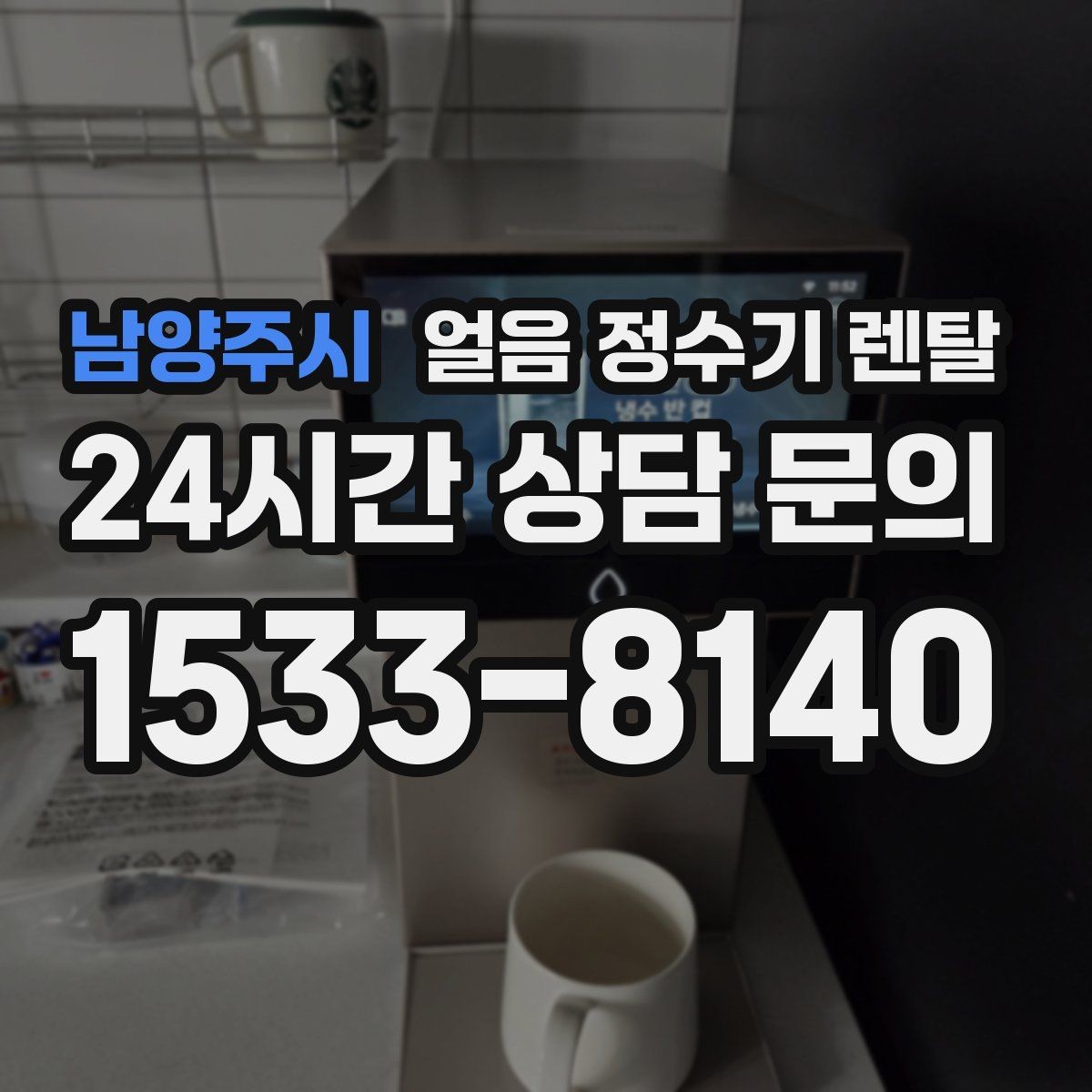 남양주시 얼음 정수기 렌탈 아이스컵 채우기 편한 출수 구조 고르기