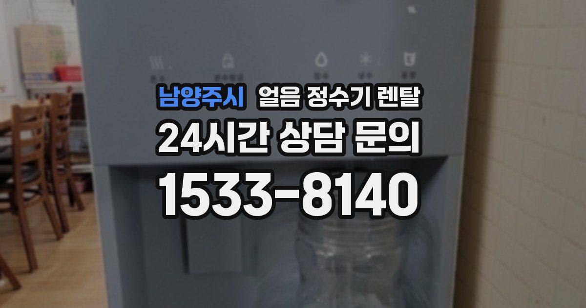 남양주시 얼음 정수기 렌탈