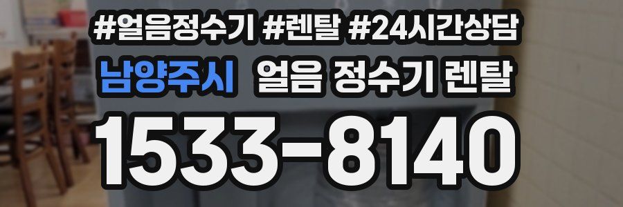 남양주시 얼음 정수기 렌탈