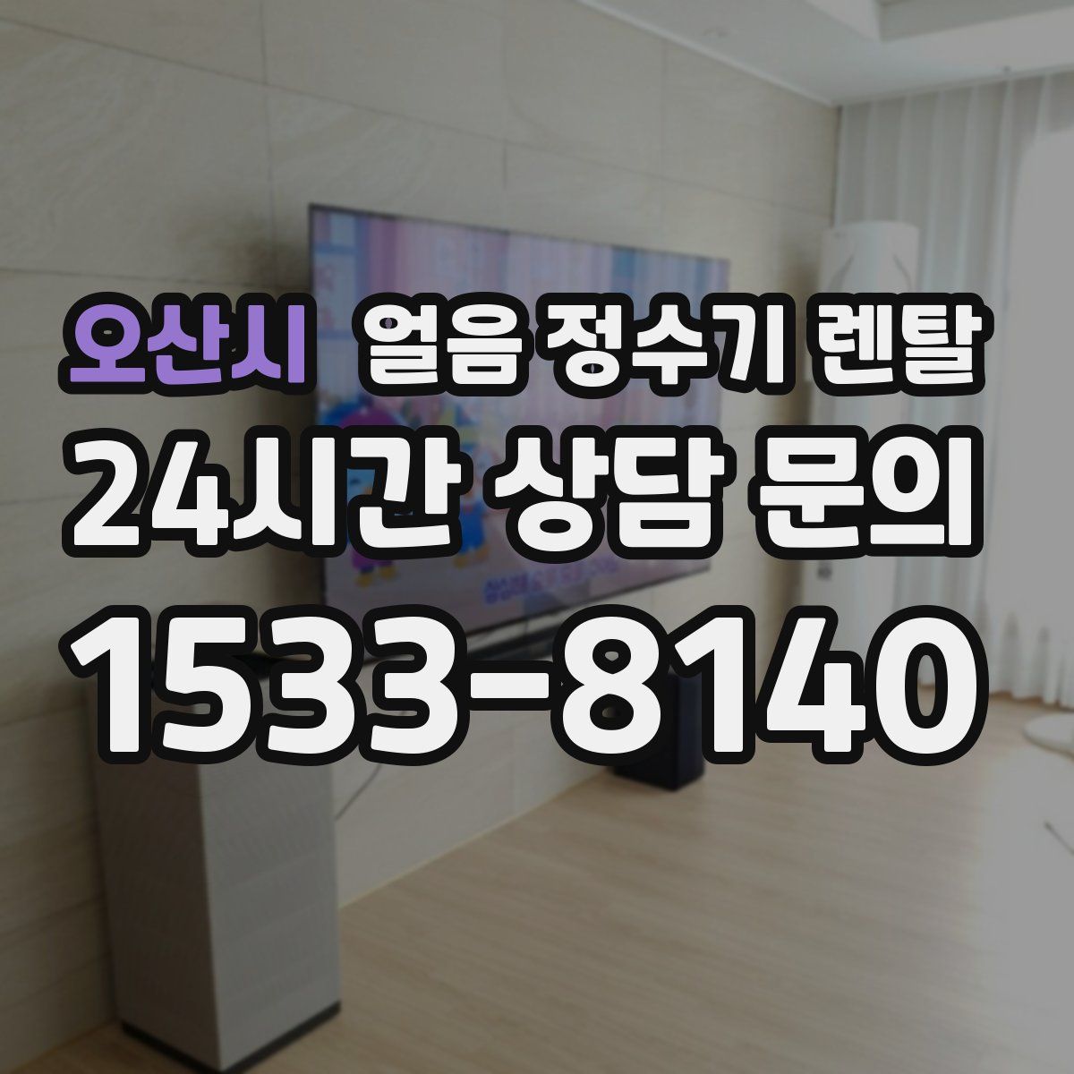 오산시 얼음 정수기 렌탈