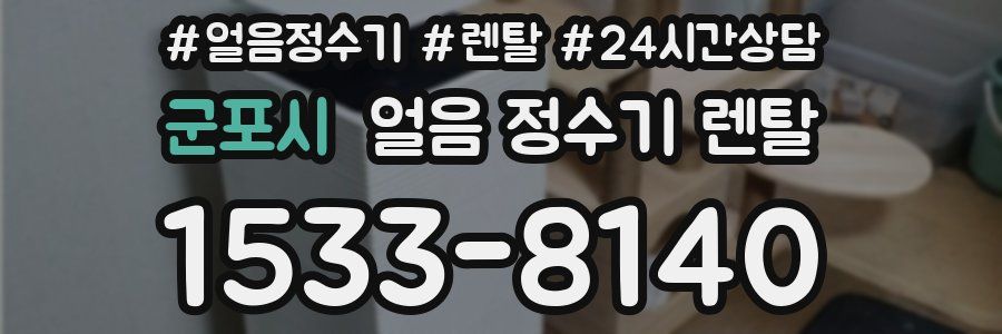 군포시 얼음 정수기 렌탈