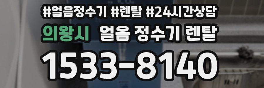 의왕시 얼음 정수기 렌탈